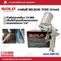 SOLO กาพ่นสี ปืนพ่นสี (กาบน) รุ่น SLW-713G สีเงิน  SOLO ของแท้100% ร้านเป็นตัวแทนจำหน่ายโดยตรง พร้อมส่ง ราคาถูกสุด!!!!!