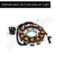 ฟิลย์คอล์ย WAVE 110I ปี 2011-2016 H/F 3 รูยึด G25125