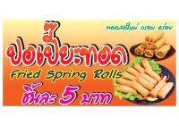 R60 ป้ายปอเปี๊ยะทอด มีหลายขนาด แนวนอน(ฟรีเจาะตาไก่4มุมทุกชิ้น)เน้นงานละเอียด สีสด รับประกันความคมชัด ทนแดดฝน