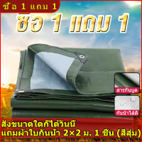 （ซื้อ 1 แถม 1）ผ้าใบกันฝน กันแดด ขนาด2x2 2x3 3x3 3x5 4x6 เมตร (มีตาไก่) ผ้าใบพลาสติกเอนกประสงค์ ผ้าฟาง บลูชีทฟ้าขาว ผ้าใบคลุมรถ ผ้าใบกันแดด