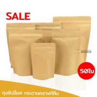 ถุงซิปล็อค ถุงกระดาษคราฟท์ทึบ มีก้นตั้งได้ (50ใบ)