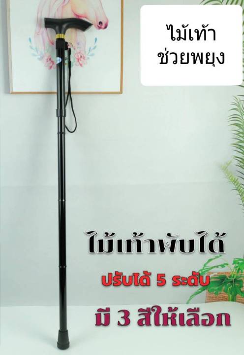 ไม้เท้าพับได้-ไม้เท้าช่วยพยุง-ใช้ได้ทั้งผู้สูงอายุและคนเดินป่า-walking-stick