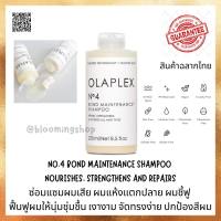 OLAPLEX Bond Maintenance™ No.4 Shampoo 250 ml โอลาเพล็กซ์ แชมพู ป้องเส้นผมแห้งชี้ฟู ฟื้นฟูผมให้นุ่มชุ่มชื้น แลดูสุขภาพดี ช่วยลดการแตกขาดของผม