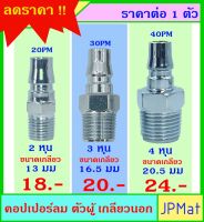 คอปเปอร์ลม (Coupler) ตัวผู้ เกลียวนอก มีขนาด 1/4 นิ้ว(2หุน)-3/8 นิ้ว(3หุน)-1/2นิ้ว(4หุน) แบบอื่นกดดูที่ร้านได้เลยครับ