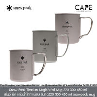 Snow Peak Titanium Single Wall Mug 220 300 450 ml   สโนว์ พีค แก้วน้ำไททาเนียม ขนาด220 300 450 ml  snowpeak mug  チタンシングルマグ 300 และฝายางปิด แยกจำหน่าย