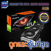 GIGABYTE RTX 3070 GAMING OC 8GB GDDR6 REV2.0 LHR ถูกและคุ้มที่สุด