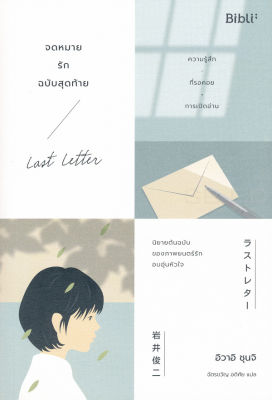 หนังสือ จดหมายรักฉบับสุดท้าย : Last Letter