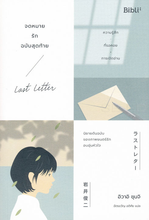 หนังสือ-จดหมายรักฉบับสุดท้าย-last-letter