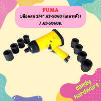 Puma บล็อคลม 3/4" AT-5060 (เฉพาะตัว) / AT-5060K