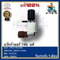 แว๊กก่ำแอร์ 1ท่อ  แท้(90910-12184)ยี่ห้อTOYOTAรุ่นVIGO 1KD,2KDผู้ผลิตDENSO