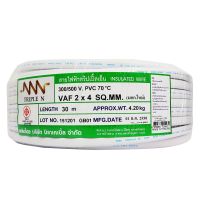 SuperSales - X1 ชิ้น - สายไฟ ระดับพรีเมี่ยม VAF 2 x 4 x 30 เมตร ส่งไว อย่ารอช้า -[ร้าน By Siri จำหน่าย อุปกรณ์งานช่างอื่นๆ ราคาถูก ]