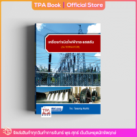 เครื่องกำเนิดไฟฟ้ากระแสสลับ | TPA Book Official Store by สสท ; ช่าง-เทคนิค ; ไฟฟ้า-อิเล็กทรอนิกส์