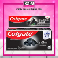 ✔ถูกกว่าห้าง✔ Colgate ยาสีฟัน คอลเกต ชาร์โคล คลีน 100 กรัม / 100กรัมแพ็คคู่ ของแท้ DARA