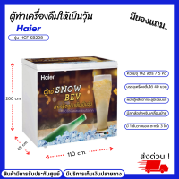 HAIERตู้แช่เบียร์วุ้นไฮเออร์ ฝาทึบ รุ่น HCF-SB208 ขนาด 5 คิว142ลิตร สีขาว  มีลูกล้อ มี1ชั้นวาง ตะกร้า 3 ใบ