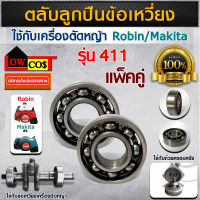 ตลับลูกปืนข้อเหวี่ยง ใช้กับเครื่องตัดหญ้า Robin / Makita รุ่น 411 (แพ็ค 2ตัว)