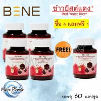 BENE redyeast rice ข้าวยีสต์แดง ม.เกษตร จำนวน 4 กระปุก เเถมฟรี 1 กระปุก (บรรจุ 60 เเคปซูล)