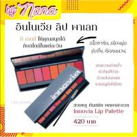 ลิป ลิปพาเลท อินโนเวีย กิฟฟารีน บำรุงริมฝีปาก เนื้อซาติน 8เฉดสี Giffarine Lippalad