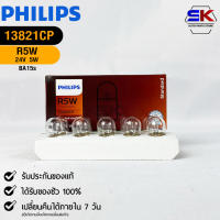 หลอดไฟรถยนต์ PHILIPS  R5W BA15s  รหัส 13821CP