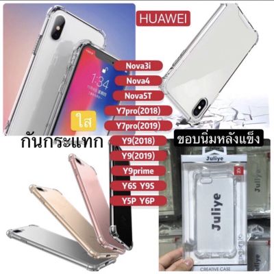 เคสใสกันกระแทก Juliye HuaweiP20Pro,P30Pro,P40,P40Pro,Mate20pro,Mate30Pro