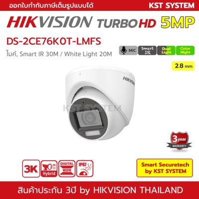 ราคาพิเศษ DS-2CE76K0T-LMFS (2.8mm) กล้องวงจรปิด Hikvision HDTVI Dual-Light 5MP (ไมค์) ส่งไว กล้องวงจรปิด กล้องวงจรปิดไร้สาย กล้อง