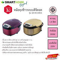 หม้อหุงข้าวดิจิตอล  ขนาด 1.8 ลิตร SMART HOME รุ่น SM-RCD904