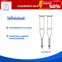 [Clearance Sale สินค้าตัวโชว์] ไม้เท้า ไม้ค้ำยัน ไม้ค้ำยันรักแร้ รุ่น A925-M (จำนวน 1 คู่)