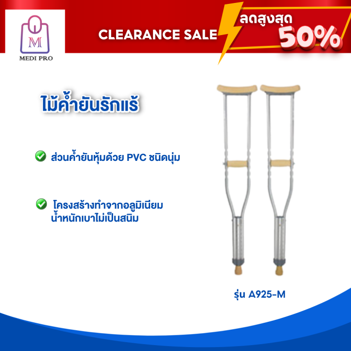 clearance-sale-สินค้าตัวโชว์-ไม้เท้า-ไม้ค้ำยัน-ไม้ค้ำยันรักแร้-รุ่น-a925-m-จำนวน-1-คู่