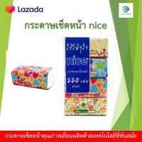 NICE ไนซ์ กระดาษเช็ดหน้า กระดาษทิชชู่ ไนซ์ซอฟ  1 แพ็ค 4 ห่อ ห่อละ 220 แผ่น กระดาษชำระอย่างดี แพ็คคู่ จำนวน 2 แพ็ค เหมือนซื้อ 1 แถมเพิ่มอีก 1 รวมทั้งหมด 8 ห่อ