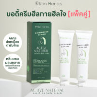 แพ็คคู่  Klin Herbs บอดี้ครีมคลายปวดเมื่อยตึงคอบ่าไหล่ ออฟฟิศซินโดรม กลิ่นหอมอโรม่าฟีลสปาผ่อนคลายเครียด