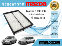 ไส้กรองอากาศ Mazda 3 BK Hatchback/Sedan เครื่อง 2.0 มาสด้า 3 บีเค ปี 2005-2010