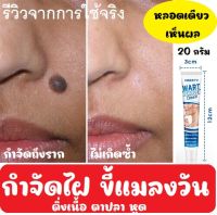 กำจัดไฝ ขี้แมลงวัน กำจัดถึงราก ไม่เกิดซ้ำ ขนาด 20g.