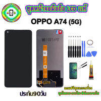 อะไหล่หน้าจอมือถือLCD OPPO A74 (5G) เม็ดสีเข้ม100% จอพร้อมทัชสกรีน  งานแท้ ประกัน90วัน เเถมฟรีชุดเเกะ/ฟิล์มกระจก/กาวติดจอ