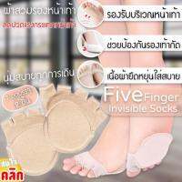 Five finger lnvisible socks ผ้าสวมรองหน้าเท้า รองฝ่าเท้าด้านหน้า ดูแลเท้า(1คู่)