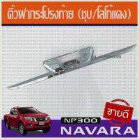 คิ้วฝากระโปรงท้าย (ชุบ/โลโก้แดง) Nissan Navara NP300 2014-2019 รุ่น ไม่TOP ไม่มีกล้องหลัง(RI)