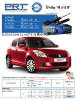 ชุดโช้คอัพ หน้า-หลัง (ยี่ห้อPRT มาตรฐานอเมริกา ประกัน 3 ปี) SUZUKI Swift 1.2 (AZF412) ปี2012-