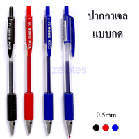 ปากกาเจล TG-31220 แบบกด 0.5mm มี3 สีให้เลือก(สีน้ำเงิน,ดำ,สีแดง)เปลี่ยนไส้ได้(ราคาต่อด้าม)  #GEL PEN #ปากกาเจล