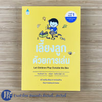 (พร้อมส่ง) Let Children Play Outside the Box หนังสือ เลี้ยงลูกด้วยการเล่น (หนังสือใหม่) โดย คิมกย็องฮี หนังสือเลี้ยงลูก