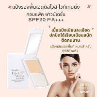 แป้งผสมรองพื้น เอดดัลไวส์ ไวท์เทนนิ่ง คอมแพ็ค ฟาวน์เดชั่น SPF30 PA+++ เหมาะสำหรับทุกสภาพผิว เนื้อแป้งเนียนละเอียด ปกปิดได้เรียบเนียนสนิท