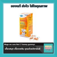 Mega we care Nat C Yummy gummyz 25ชิ้น วุ้นเจลลาติน สำเร็จรูป ผสมวิตามินซี กลิ่นส้ม สำหรับเด็ก