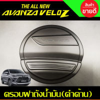 ครอบฝาถังน้ำมัน ฝาถัง สีดำด้าน โตโยต้า เวลอส Toyota Veloz 2022 2023 2024 ใส่ร่วมกันได้ A