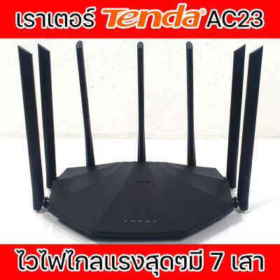 Tenda AC23 เราเตอร์ไวไฟ 7เสา Dual Band Gigabit WiFi Router (ส่งฟรีทักแชท)