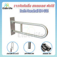 Elderlife ราวจับกันลื่น ราวทรงตัว ราวพยุง สแตนเลส ท่อ32 ตัวU พับขึ้น-ลงได้ รุ่น BH-033