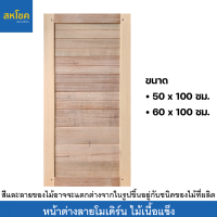 หน้าต่างไม้เนื้อแข็ง ลายโมเดิร์น 50,60x100 ซม. งานสั่งผลิตระยะเวลาสอบถามได้ในแชท