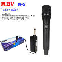 MBV ไมค์โครโฟน ไมค์ลอยแบบพกพา ชุดรับ-ส่งไมโครโฟนไร้สาย ไมค์เดี่ยวแบบมือถือ Wireless Microphone Model M5