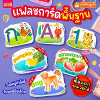 แฟลชการ์ดพื้นฐานสำหรับเด็ก กไก่ ABC  123 สัตว์น่ารัก ผักและผลไม้ สามารถใช้ร่วมกับปากกาพูดได้ MIS Talking Pen ได้ (ซื้อแยกหมวดได้)