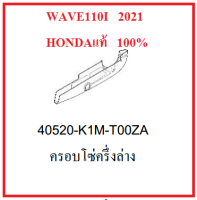 ครอบโซ่ครึ่งล่าง เวฟ110ไอ 2021 สำหรับรุ่น ล้อซี่ลวด ดรัมเบรก สตาร์ทเท้า 2021 ครอบโซ่ล่าง Wave110i 2021 อะไหล่ฮอนด้าแท้ เบิกศูนย์