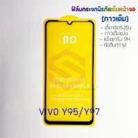 P-One ฟิล์มกระจกนิรภัยเต็มหน้าจอ VIVO Y95/Y97 (กาวเต็ม ขอบสีดำ)