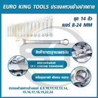 EURO KING TOOLSประแจแหวนข้างปากตาย(ชุดประแจรวม) 8-24 มิล 14ตัว/ชุด