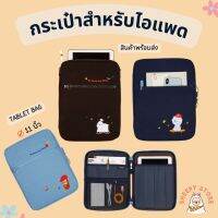 [พร้อมส่งจากไทย??] กระเป๋าใส่แท๊บแล๊ต โน๊ตบุ๊ค แล็ปท็อป Tablets bag ,Laptop bag แฟชั่นสไตล์เกาหลี 11 นิ้ว กันรอยกันกระแทก