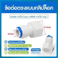 SKU-667 DNT PCF0202 ข้อต่อพลาสติกเกลียวใน 1/4" x เสียบสาย 6 มม.สีขาว